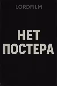 Царь ночи смотреть онлайн