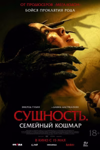 Сущность. Семейный кошмар смотреть онлайн